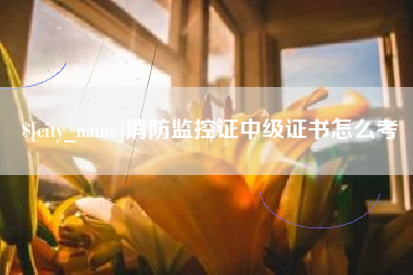 锡林郭勒消防监控证中级证书怎么考