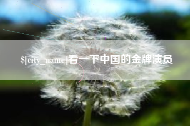 锡林郭勒看一下中国的金牌演员