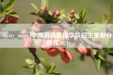 锡林郭勒中国消防救援学院招生录取分数线2021