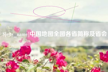 锡林郭勒中国地图全图各省简称及省会