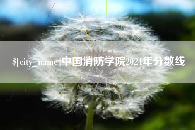 锡林郭勒中国消防学院2024年分数线