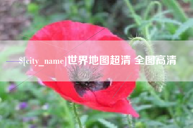 锡林郭勒世界地图超清 全图高清