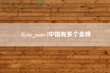 锡林郭勒中国有多个金牌