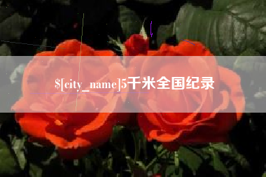 锡林郭勒5千米全国纪录