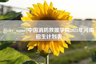 锡林郭勒中国消防救援学院2021年河南招生计划表