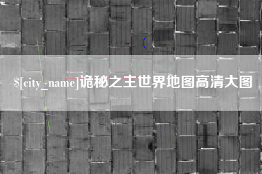 锡林郭勒诡秘之主世界地图高清大图
