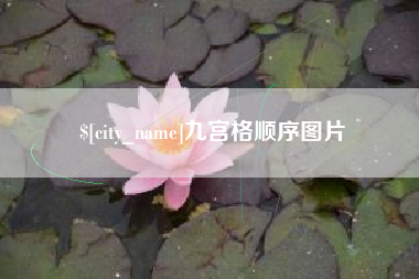 锡林郭勒九宫格顺序图片