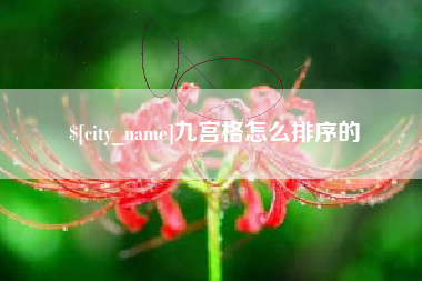 锡林郭勒九宫格怎么排序的