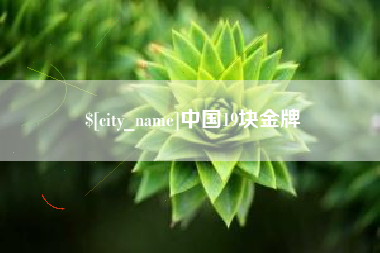 锡林郭勒中国19块金牌