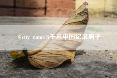 锡林郭勒5千米中国纪录男子