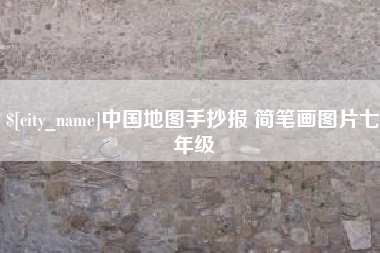 锡林郭勒中国地图手抄报 简笔画图片七年级