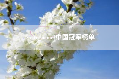锡林郭勒中国冠军榜单