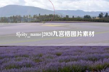 锡林郭勒2020九宫格图片素材