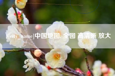 锡林郭勒中国地图. 全图 高清晰 放大
