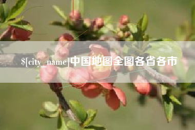 锡林郭勒中国地图全图各省各市