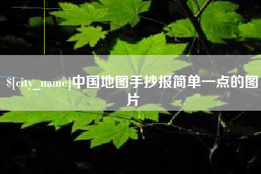 锡林郭勒中国地图手抄报简单一点的图片