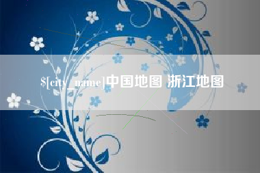 锡林郭勒中国地图 浙江地图
