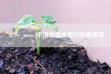 锡林郭勒中国地图全图打印版高清