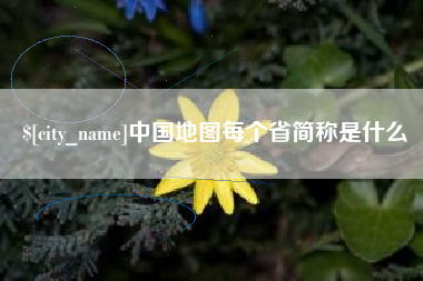 锡林郭勒中国地图每个省简称是什么