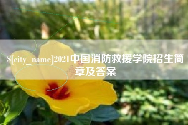 锡林郭勒2021中国消防救援学院招生简章及答案