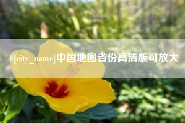 锡林郭勒中国地图省份高清版可放大