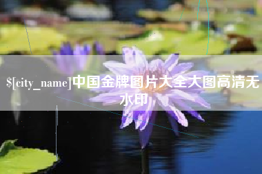 锡林郭勒中国金牌图片大全大图高清无水印