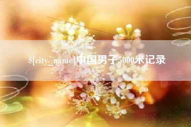 锡林郭勒中国男子5000米记录