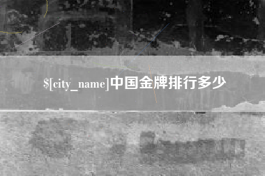锡林郭勒中国金牌排行多少