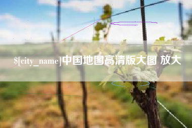 锡林郭勒中国地图高清版大图 放大