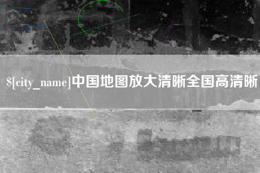 锡林郭勒中国地图放大清晰全国高清晰