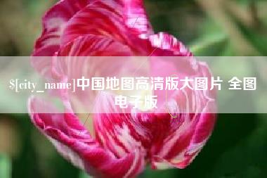 锡林郭勒中国地图高清版大图片 全图 电子版