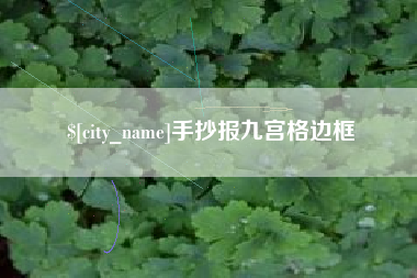 锡林郭勒手抄报九宫格边框