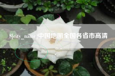 锡林郭勒中国地图全国各省市高清