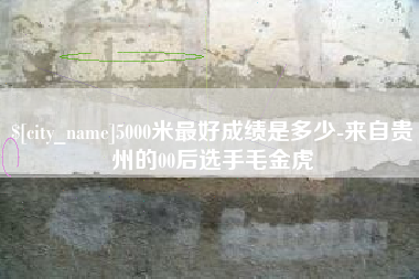 锡林郭勒5000米最好成绩是多少-来自贵州的00后选手毛金虎