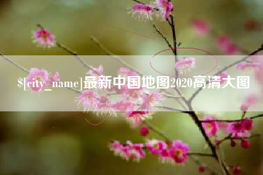 锡林郭勒最新中国地图2020高清大图
