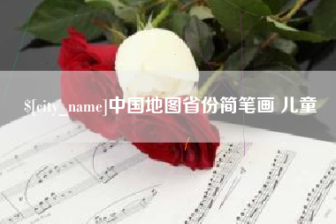 锡林郭勒中国地图省份简笔画 儿童