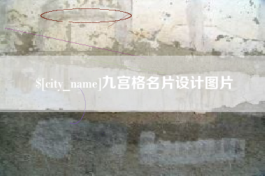 锡林郭勒九宫格名片设计图片