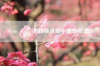 锡林郭勒怎样快速画中国地图省级