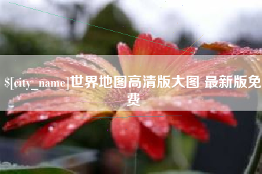 锡林郭勒世界地图高清版大图 最新版免费