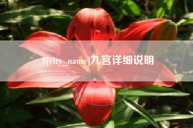 锡林郭勒九宫详细说明