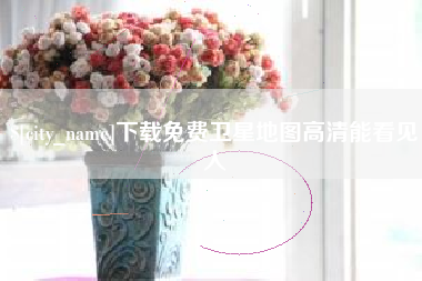 锡林郭勒下载免费卫星地图高清能看见人