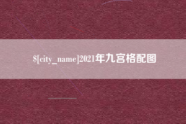 锡林郭勒2021年九宫格配图