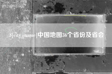 锡林郭勒中国地图36个省份及省会