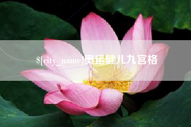 锡林郭勒奥运健儿九宫格