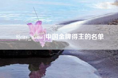 锡林郭勒中国金牌得主的名单