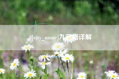 锡林郭勒九宫格详解