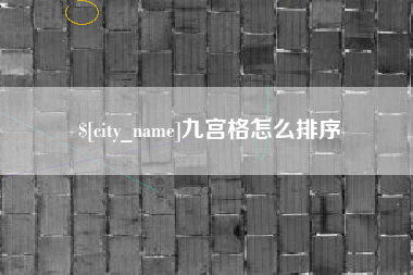 锡林郭勒九宫格怎么排序