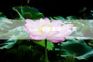 锡林郭勒中国金牌一览表