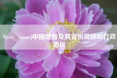 锡林郭勒中国地图及其省份简称和行政地区