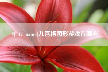 锡林郭勒九宫格图形游戏有哪些